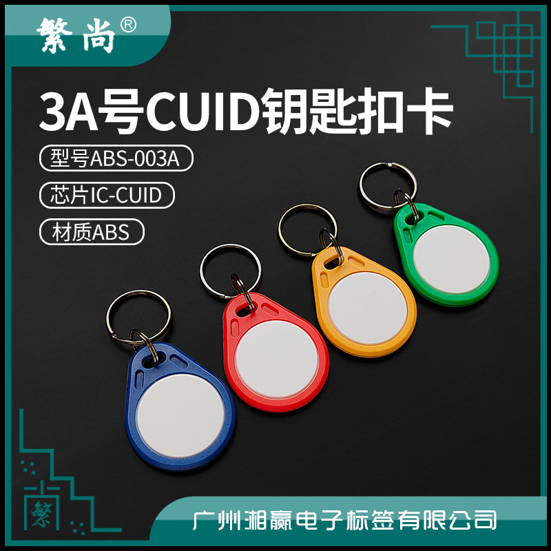 3号CUID钥匙扣卡CUID卡CUID门禁卡CUID电梯卡CUID可反复擦写IC卡