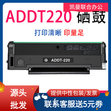 适用震旦ADDT220硒鼓 AD200PS/AD220MC/AD220MNW打印机粉盒易加粉