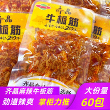 齐晶麻辣牛板筋香辣味散装称重牛肉干牛筋小包装湖南特产即食零食