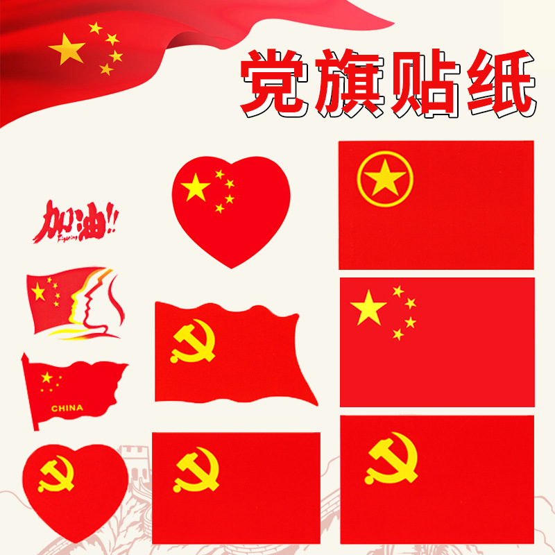 党旗贴纸 儿童小号国旗脸贴臂贴衣服贴不干胶标签自粘a4墙贴小红