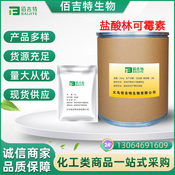 现货供应 盐酸林可霉素 含量99%质量保障859-18-7闪电发货25kg/桶