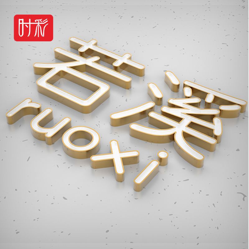 制作不锈钢亚克力发光字 led金属灯箱立体字店招广告牌门头招牌