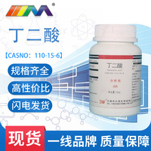 天津大茂 丁二酸 分析纯AR100g瓶装110-15-6 化学试剂 天茂现货