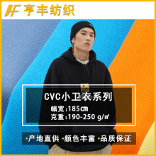 现货cvc卫衣仔布 时尚运动休闲打底衫卫衣卫裤涤棉cvc卫衣面料