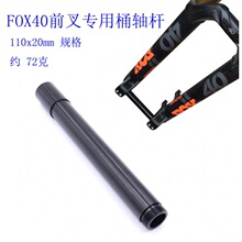 快鱼自有工厂生产适用于FOX40前叉桶轴杆110x20铝合金轴 跨境货源