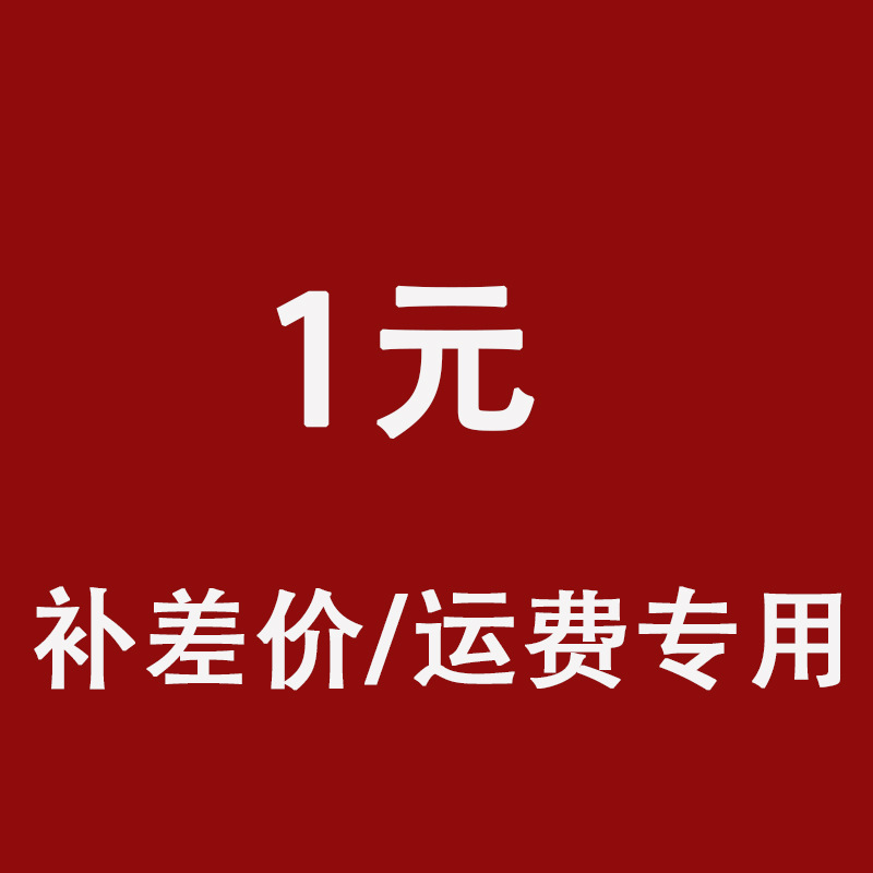 一元 补差价/补运费专用链接 咨询客服差多少拍多少-阿里巴巴