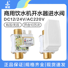 湘君开水器12V出水阀饮水平台湘君有压无压放水电磁阀24/220V