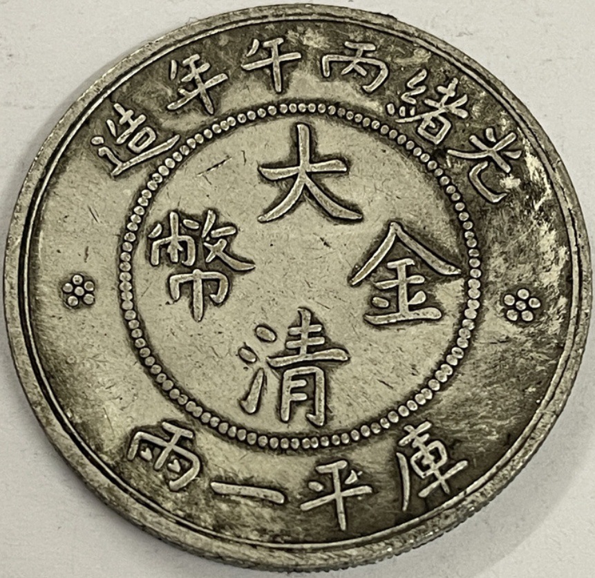 光绪丙午年造大清金币库平一两材质镀银仿古硬币工艺品-阿里巴巴