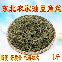 东北特产新货油豆角丝嫩香干豆角丝豆角干干菜干货500g脱水蔬菜