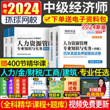 备考2024年环球中级经济师辅导教材历年真题试卷人力工商金融财政