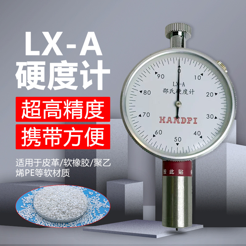 艾德LX-A邵氏硬度计橡胶硬度测试仪轮胎硅胶硬度支架测试台