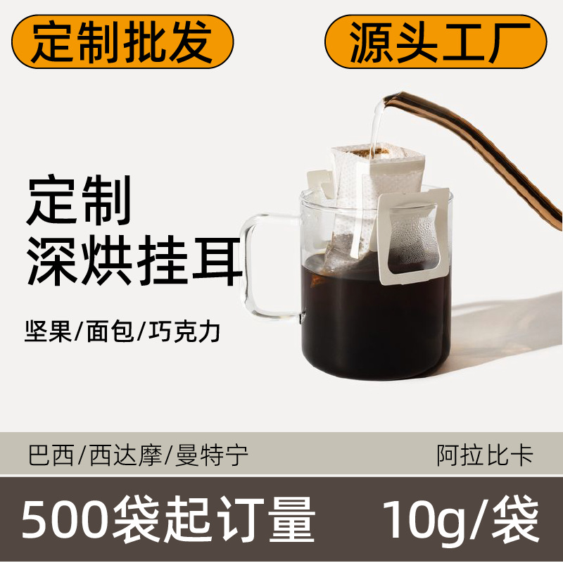 定制批发500袋起订量可OEM代加工深烘挂耳咖啡粉黑咖啡现磨咖啡豆