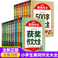 小学生黄冈作文书大全20册1-6年级课外读物满分作文书籍