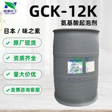 日本味之素GCK-12K氨基酸起泡剂气泡椰子油脂肪甘氨酸钾1K泡沫