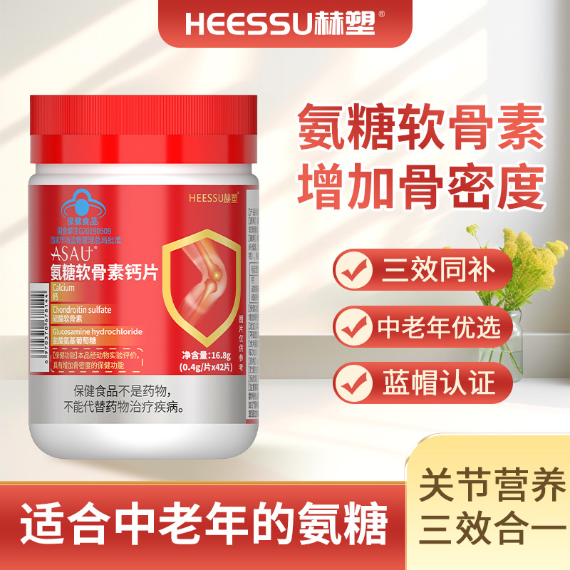 HEESSU赫塑氨糖软骨素钙片中老年人食用钙片一件代发包邮