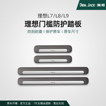 适用于理想L9/L8/L7不锈钢门槛条车内迎宾脚踏板保护条装饰配件