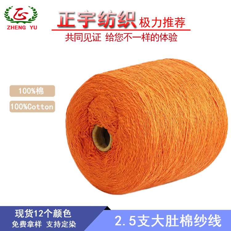 【正宇】厂家直销2.5支大肚棉纱线100%棉 纯棉大肚花式纱现货供应