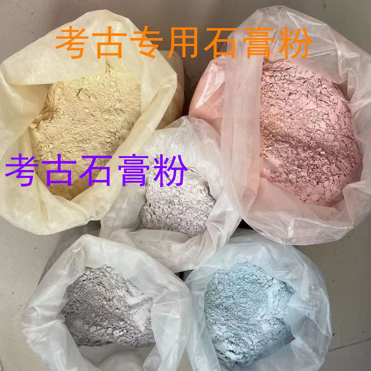 考古石膏粉儿童考古挖掘专用石膏粉轻质石膏粉彩色石膏粉考古专用