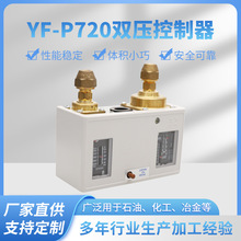 YUFAVOR YF-P720双压力开关 双压力控制器