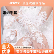 现货直供新娘婚纱手套蝴蝶结白色花朵珍珠长款手套