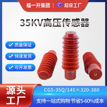 35KV高压传感器 CG5-35Q/145*320-380带电显示环氧树脂装置福一开