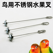 鹦鹉鸟用水果叉不锈钢蔬菜玉米挂钩水果夹喂食器玩具鸟笼配件用品