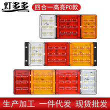 厂家生 产货车led尾灯 四合一高亮pc款 卡车斯太尔王汽车后尾灯