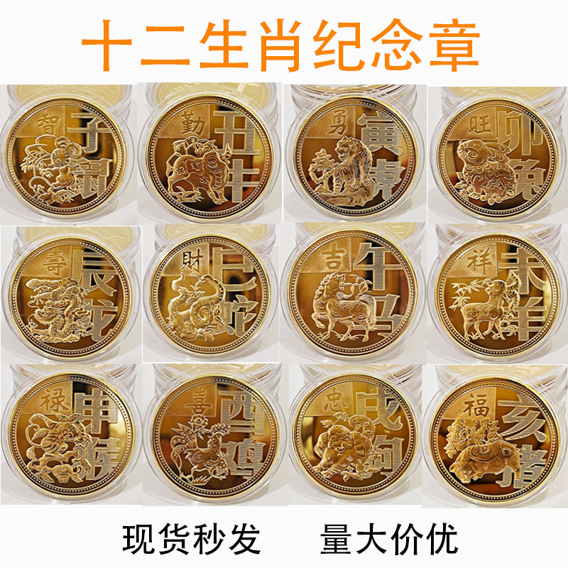 十二生肖纪念币纪念章 十二生肖瑰宝 财神金银币会销保险小礼品