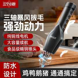 三个小厨三轴脱拔毛器机神电动家禽手持自动鸡鸭鹅毛防水商用批发