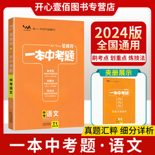 一本涂书中考题语文2024版初中语文中考总复习教辅导资料书工具书