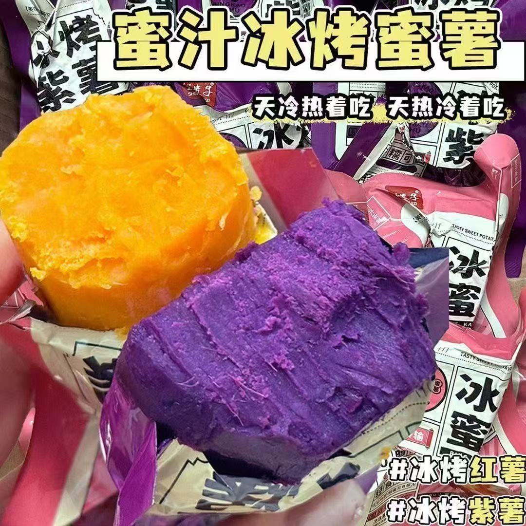 冰烤蜜薯紫薯开袋即食粗粮软糯原味香甜代餐优质碳水独立包装零食