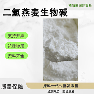 二氢燕麦生物碱99% 燕麦仁提取物 抗敏抗炎止痒祛红斑 100克起订