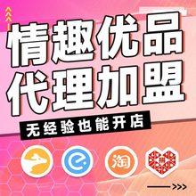 成人情趣性用品代理加盟无人售货店淘宝网店分销货源一件代发批发