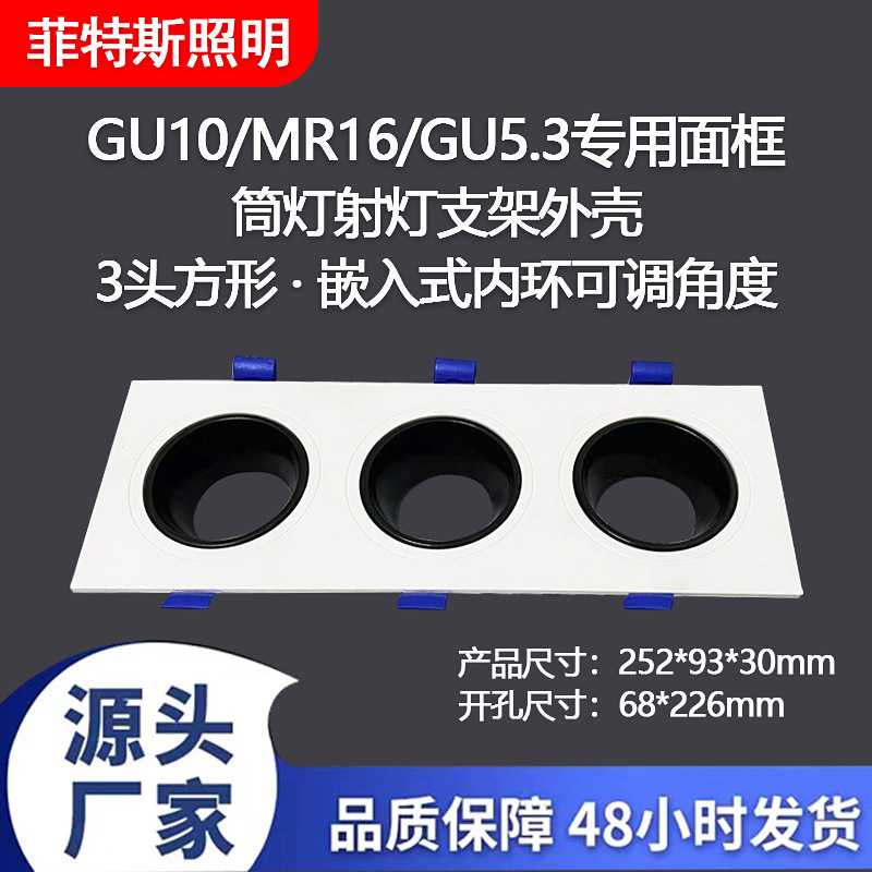 GU10灯杯支架MR16射灯面环可调角度嵌入式三头方形天花灯外壳