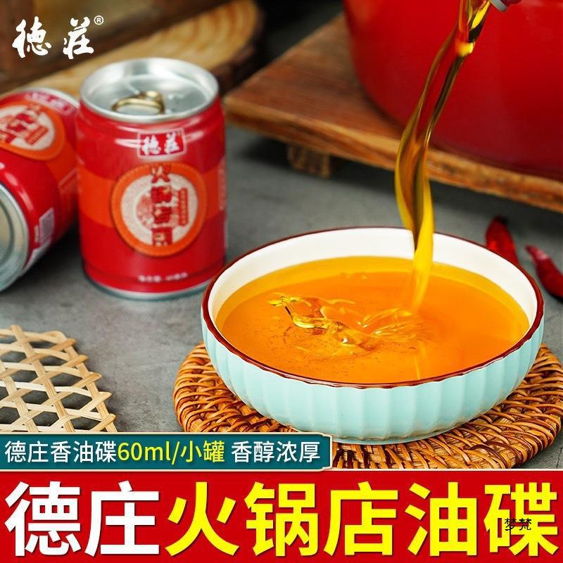 德庄重庆火锅油碟60ml小罐装家用四川成都蘸料商用芝麻调和油
