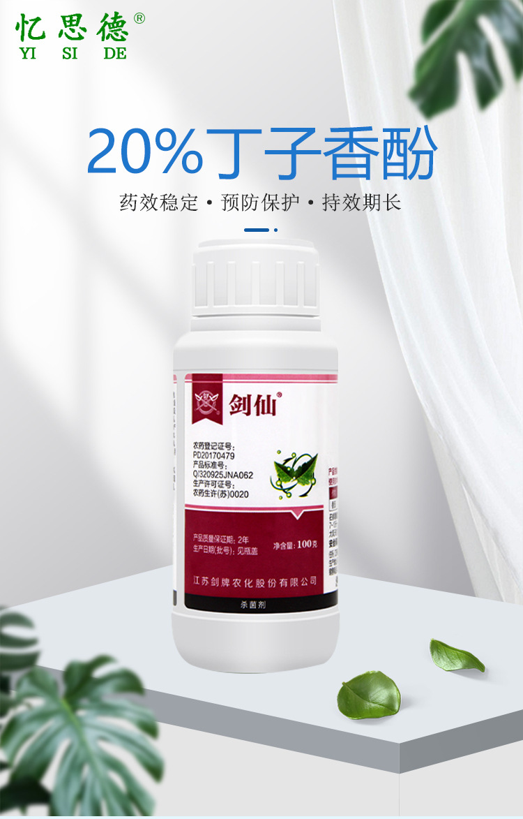 剑仙丁子香酚20%番茄蔬菜葡萄病毒病疫病灰霉病霜霉病农药杀菌剂