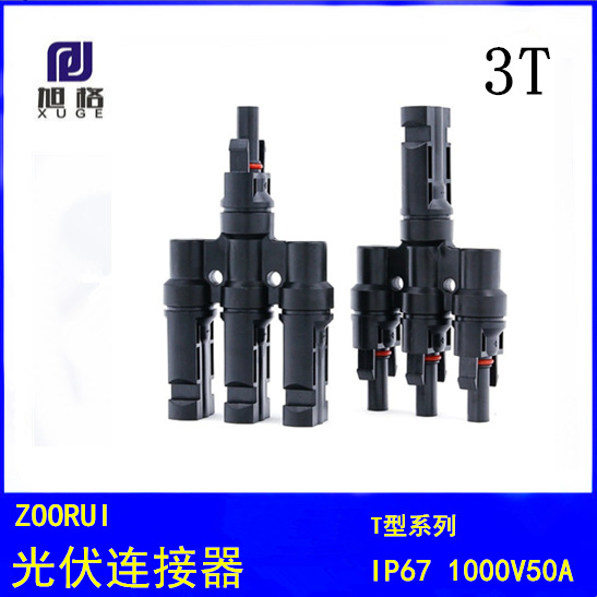 3片太阳能板并联 光伏连接器 MC4接头T型3分支