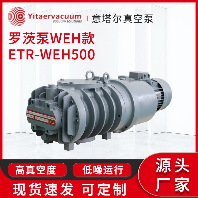 罗茨真空泵WEH款ETR-WEH500现货 抽速快低噪声振动清洁环保罗茨泵