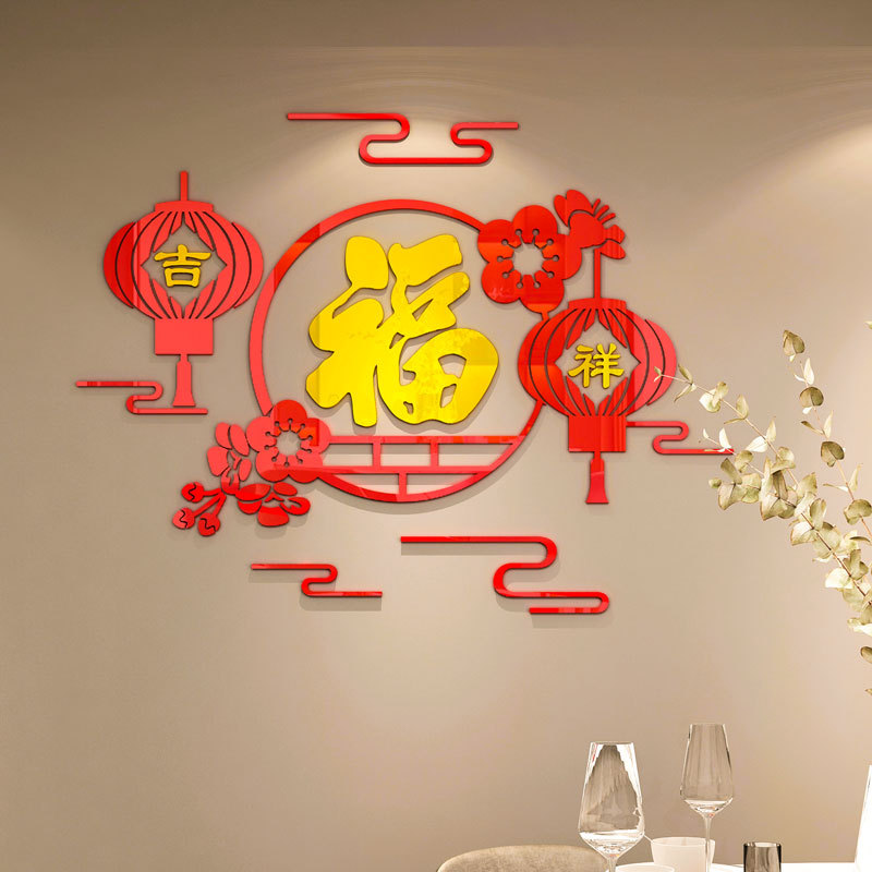 福字门贴过新年装饰房间布置客餐厅沙发背景墙贴画自粘3d立体墙贴