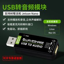微雪 USB转音频模块免驱声卡 树莓派和Jetson Nano外接音频转换器