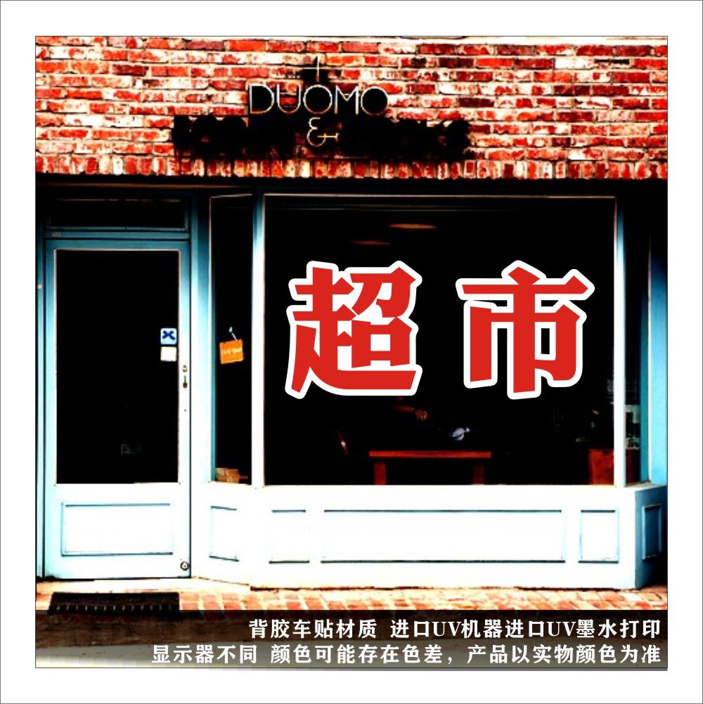 烟酒商店超市便利店玻璃门贴纸店铺招牌贴装饰橱窗玻璃广告贴纸