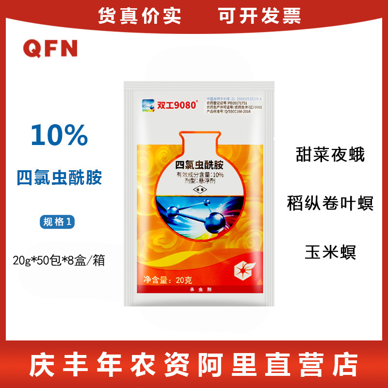 中化9080 10%四氯虫酰胺蔬菜杀虫剂农药稻纵卷叶螟甜菜夜蛾玉米螟