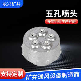 供应煤矿用五孔铝制喷头矿用喷头高压多孔除尘喷嘴