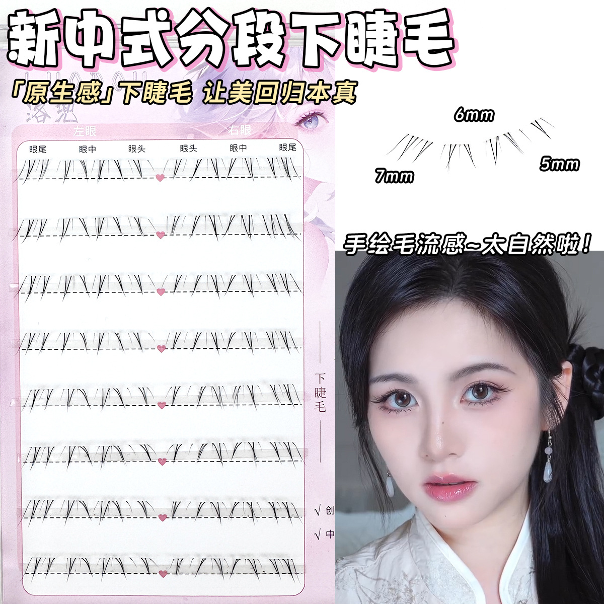 一件代新中式分段式洛兜胶水单簇妈生感纯欲上镜自然原生下睫毛