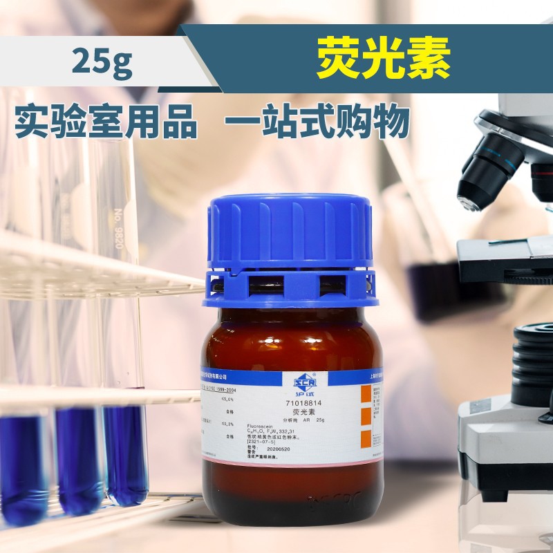 国药试剂西陇科学化工荧光素荧光红ar分析纯ind指示剂沪试25克