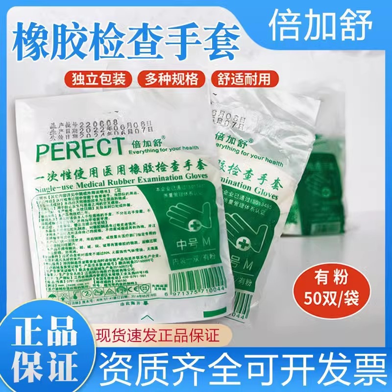 倍加舒一次性医用无菌橡胶检查手套独立包装医疗乳胶灭菌50副一包