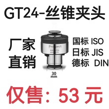 国标/日标/德标GT24丝锥夹头 扭力过载保护自动攻丝夹头 范围-M30