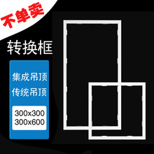 不单卖浴霸转换框集成LED浴霸厨房灯卫生间传统吊顶转换框300x600