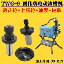 图伟牌TWG-9 电动液压滚槽机模具滚花轮上压轮轴承油泵33-48滚轮