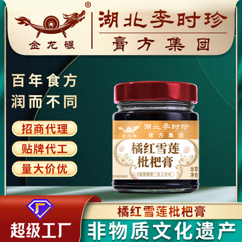 李时珍膏方本草橘红雪莲枇杷膏260g女性八珍气血膏滋批发代加 工